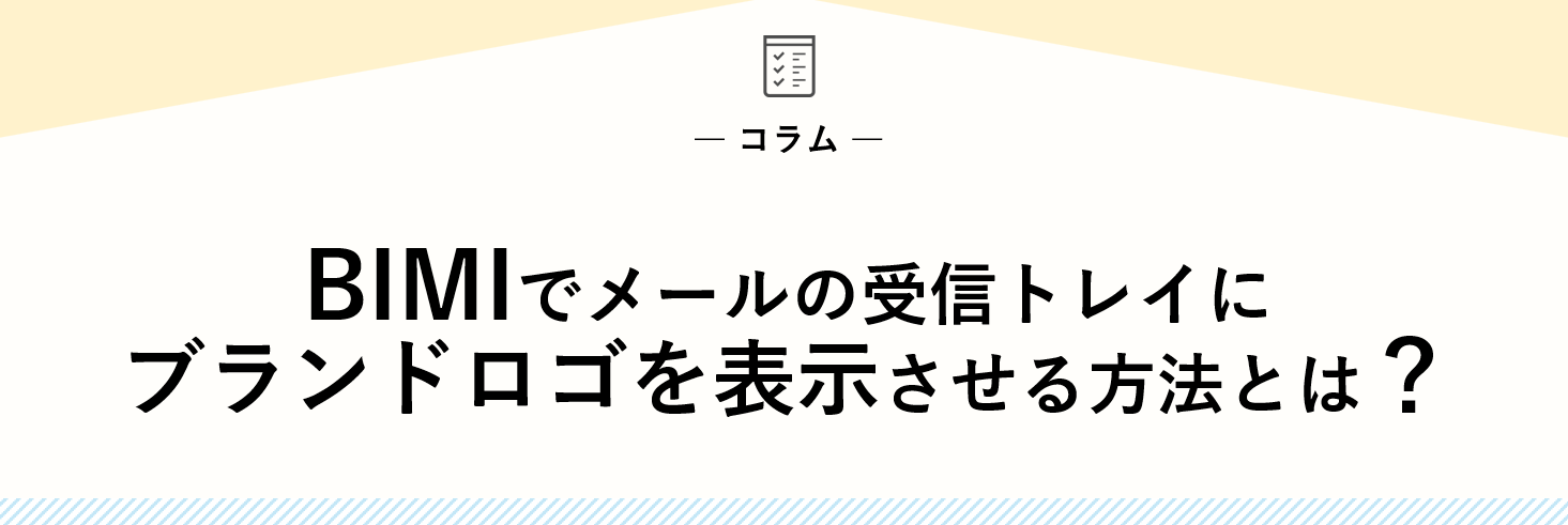 BIMIでメールの受信トレイにブランドロゴを表示させる方法とは？