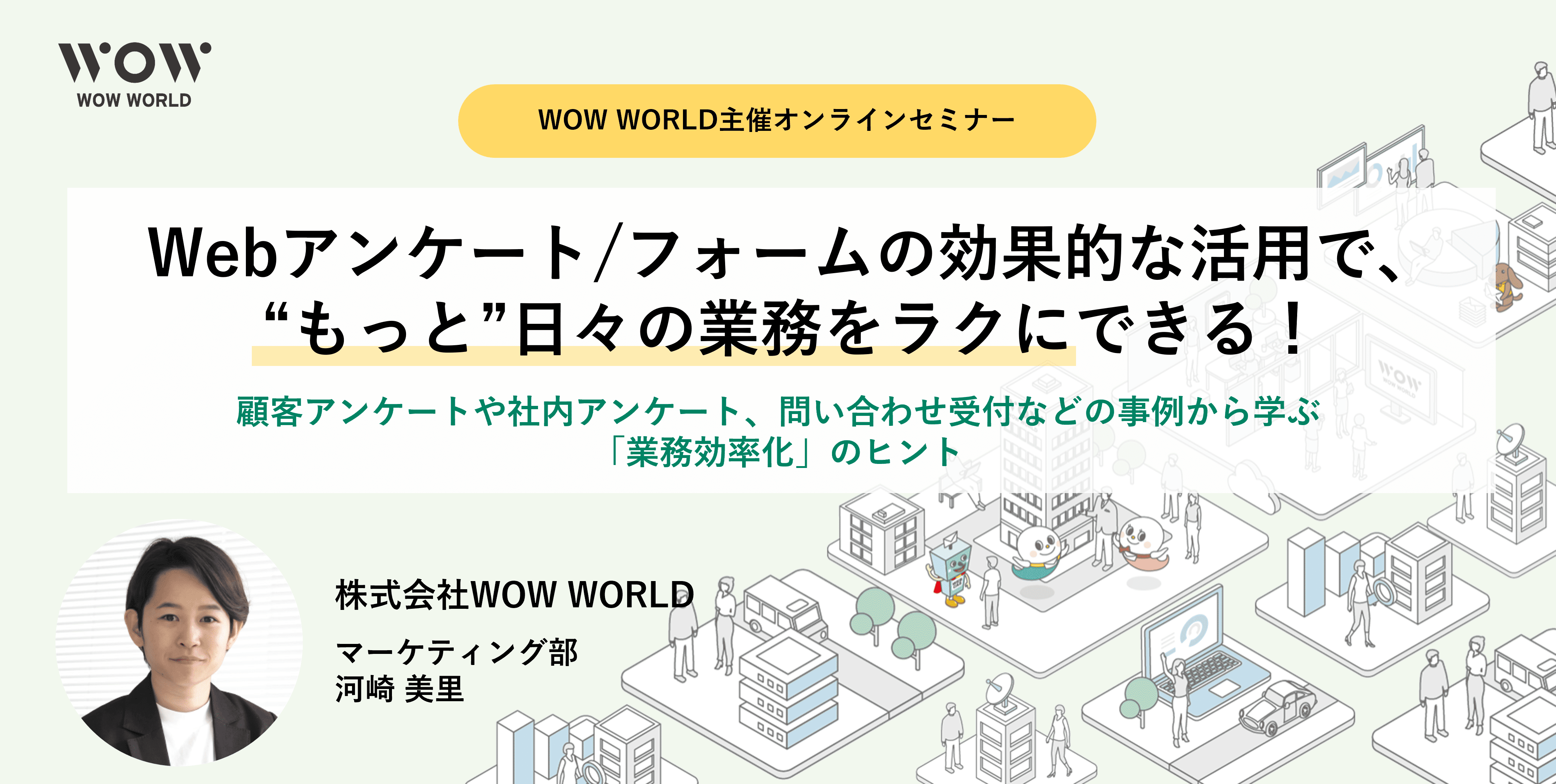 アーカイブ配信_Webアンケート/フォームの効果的な活用で、“もっと”日々の業務をラクにできる！
