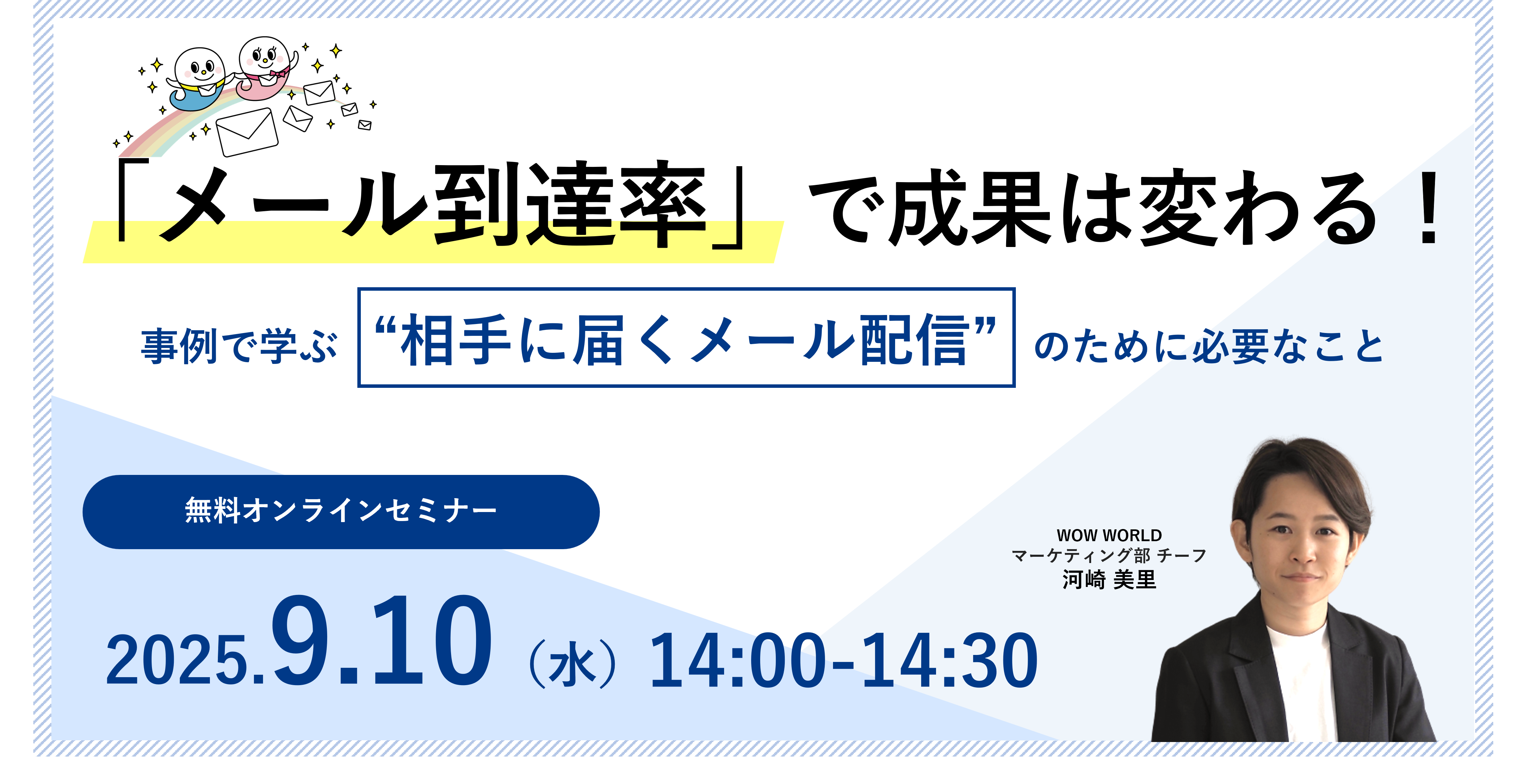 無料オンラインセミナー「『メール到達率』で成果は変わる！事例で学ぶ“相手に届くメール配信”のために必要なこと」