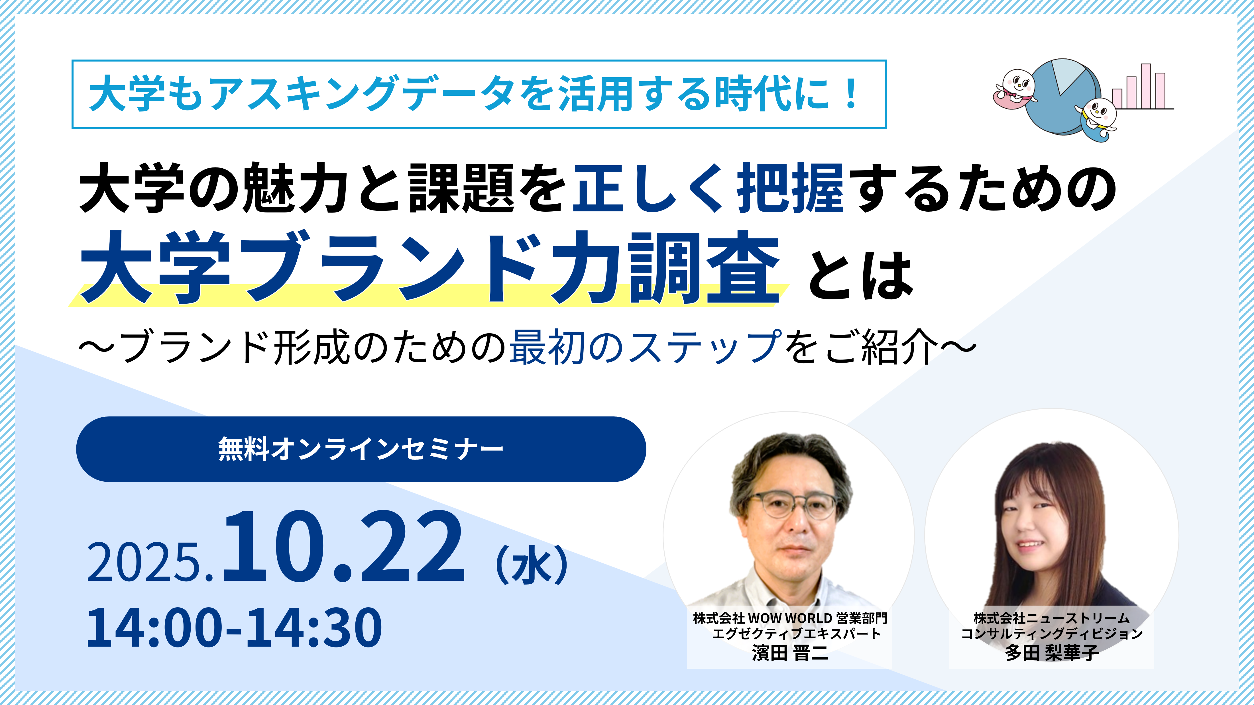 無料オンラインセミナー「大学もアスキングデータを活用する時代に！大学の魅力と課題を正しく把握するための『大学ブランド力調査』とは」