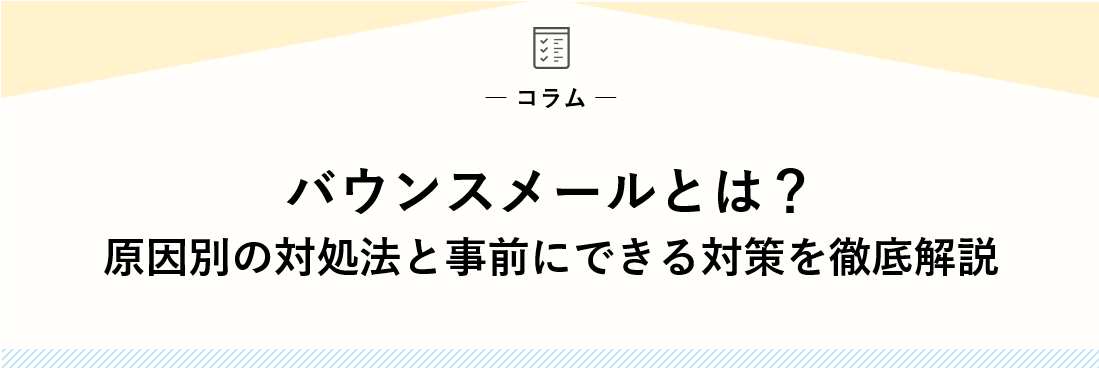 バウンスメールとは？原因別の対処法と事前にできる対策を徹底解説