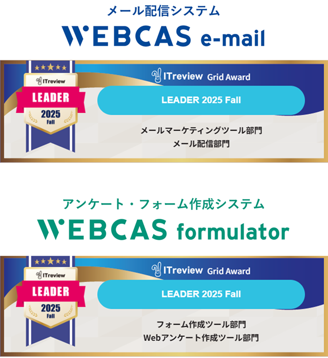 WEBCAS、「ITreview Grid Award 2025 Fall」のメールマーケティングツール部門やWebアンケート作成ツール部門などで最高位の「Leader」を受賞