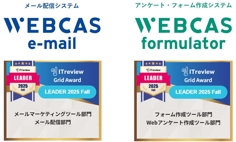 WEBCAS、「ITreview Grid Award 2025 Fall」のメールマーケティングツール部門やWebアンケート作成ツール部門などで最高位の「Leader」を受賞