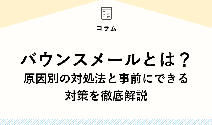 バウンスメールとは？原因別の対処法と事前にできる対策を徹底解説