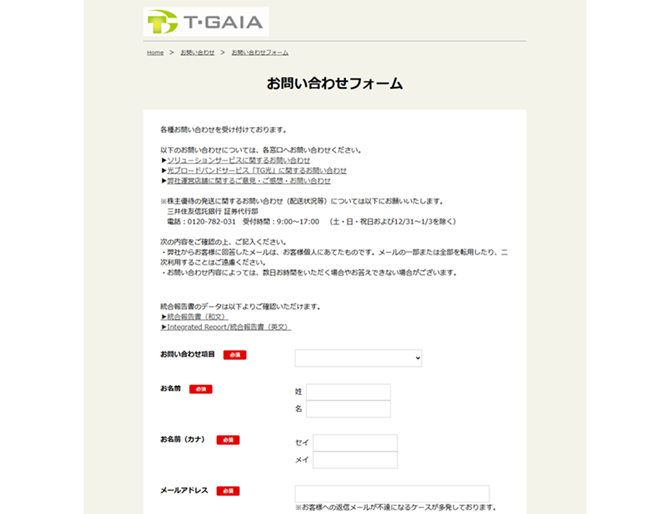 ティーガイア様_WEBCASを活用した実際のお問い合わせフォーム