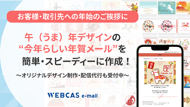WEBCAS e-mail年賀メールの午年デザインを効公開中