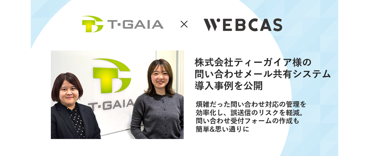 WEBCAS導入事例_株式会社ティーガイア様