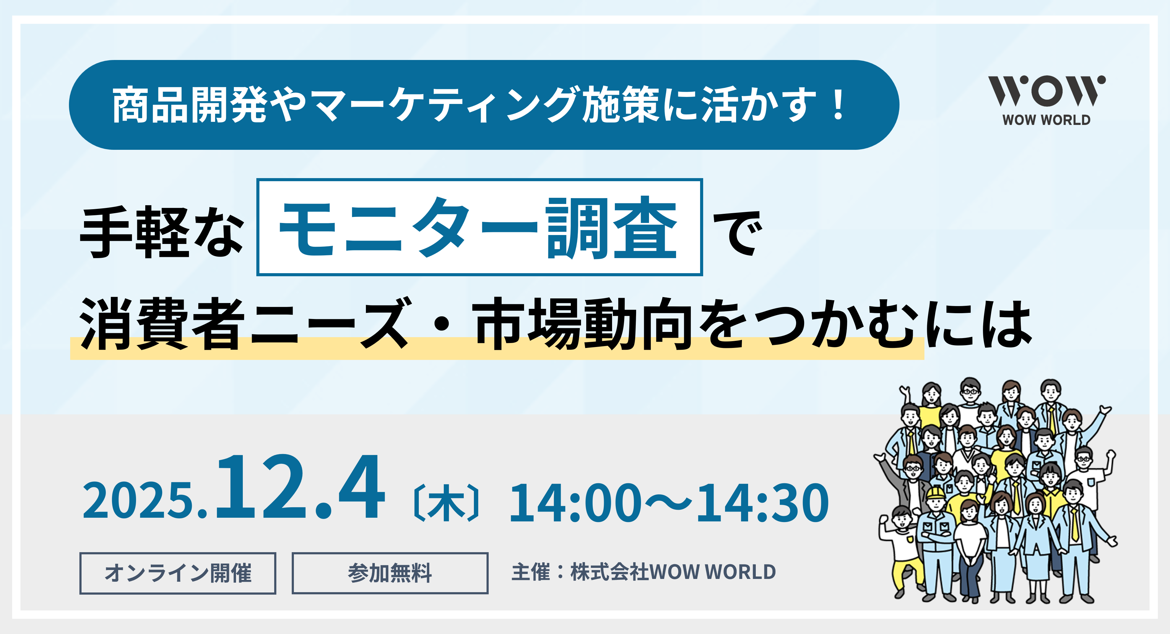 無料オンラインセミナー「商品開発やマーケティング施策に活かす！手軽な『モニター調査』で消費者ニーズ・市場動向をつかむには」