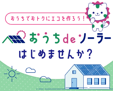 おうちdeソーラー