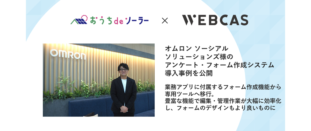 オムロン ソーシアルソリューションズ株式会社様導入事例