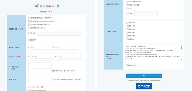 おうちdeソーラーのお問い合わせフォーム