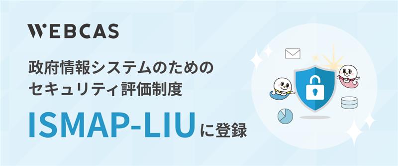 WOW WORLD、政府情報システムのためのセキュリティ評価制度「ISMAP-LIU」に登録