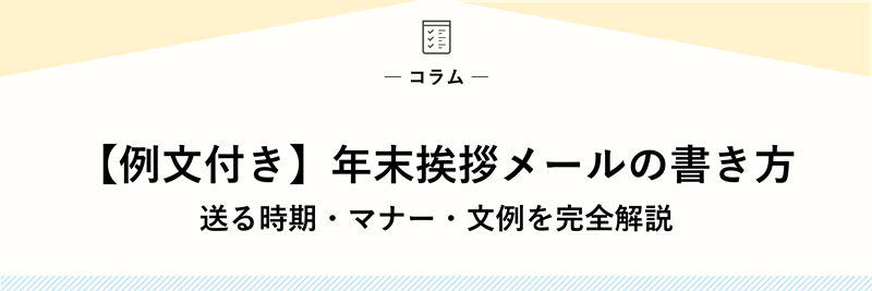 【例文付き】年末挨拶メールの書き方｜送る時期・マナー・文例を完全解説