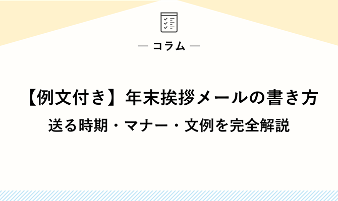 【例文付き】年末挨拶メールの書き方｜送る時期・マナー・文例を完全解説