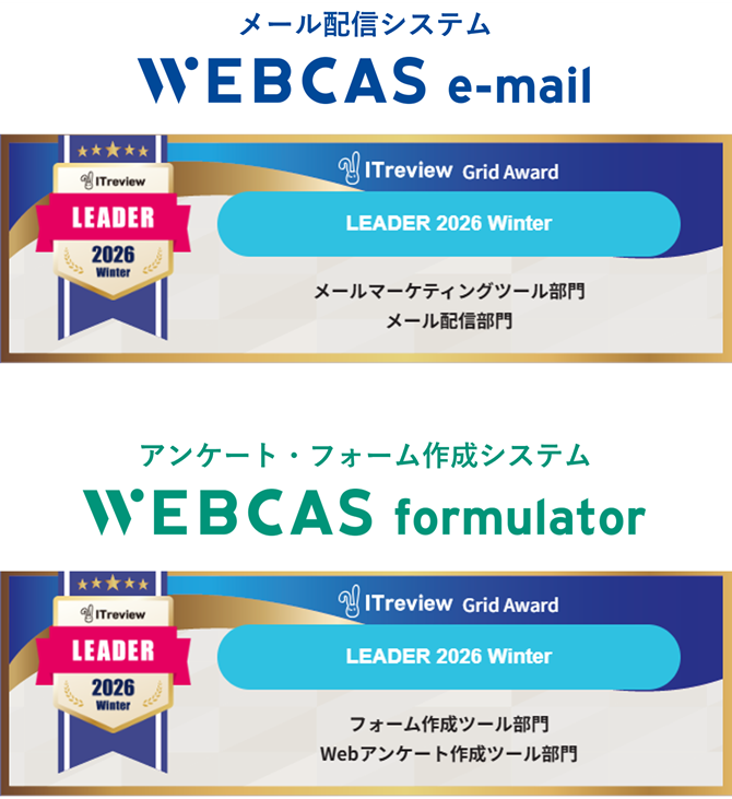 WEBCAS、「ITreview Grid Award 2026 Winter」のメールマーケティングツール部門やWebアンケート作成ツール部門などで最高位の「Leader」を受賞