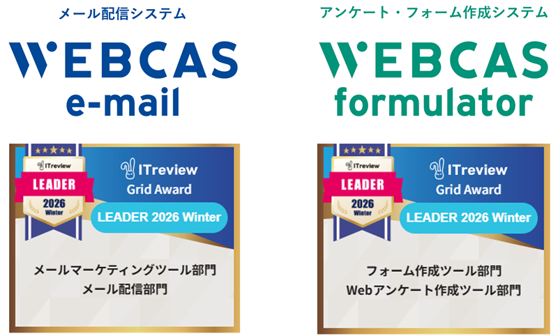 WEBCAS、「ITreview Grid Award 2026 Winter」のメールマーケティングツール部門やWebアンケート作成ツール部門などで最高位の「Leader」を受賞