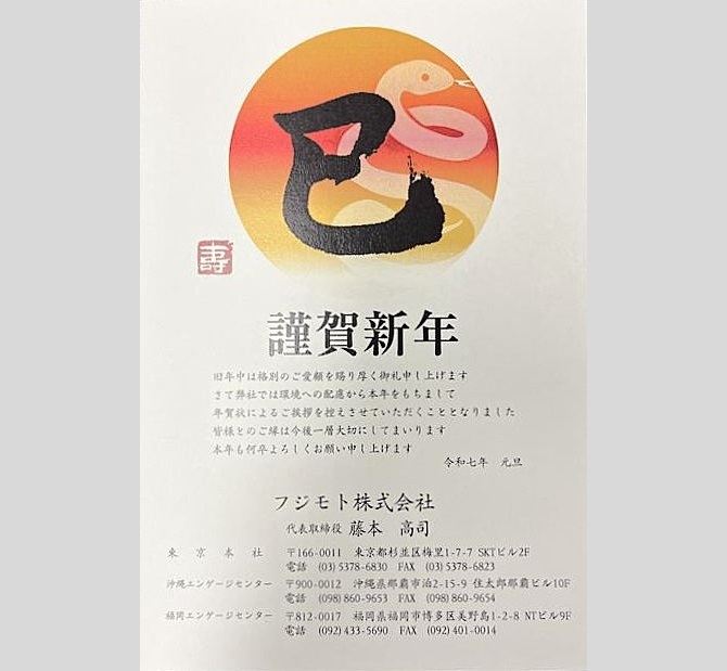 実際の年賀状_フジモト様事例