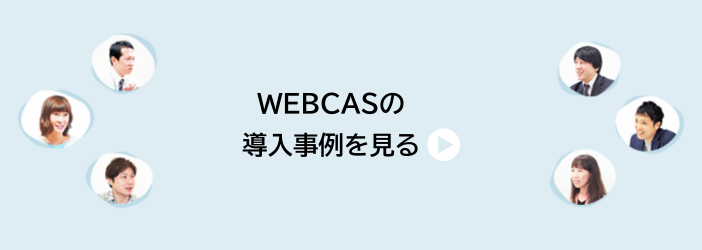 WEBCAS 導入事例はこちらから