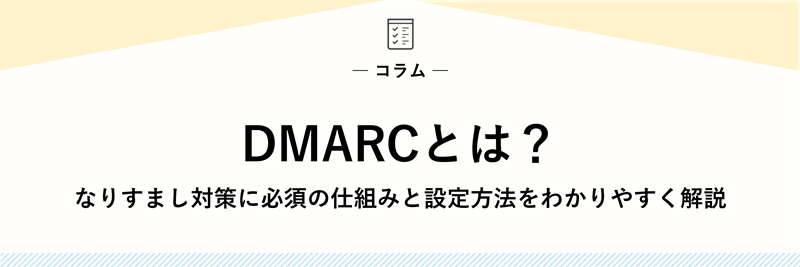 DMARCとは？なりすまし対策に必須の仕組みと設定方法をわかりやすく解説