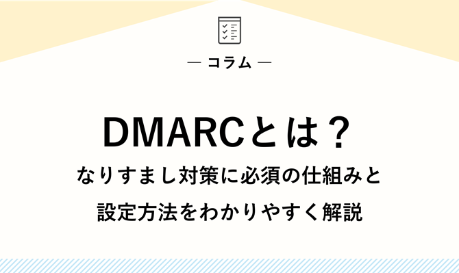 DMARCとは？なりすまし対策に必須の仕組みと設定方法をわかりやすく解説