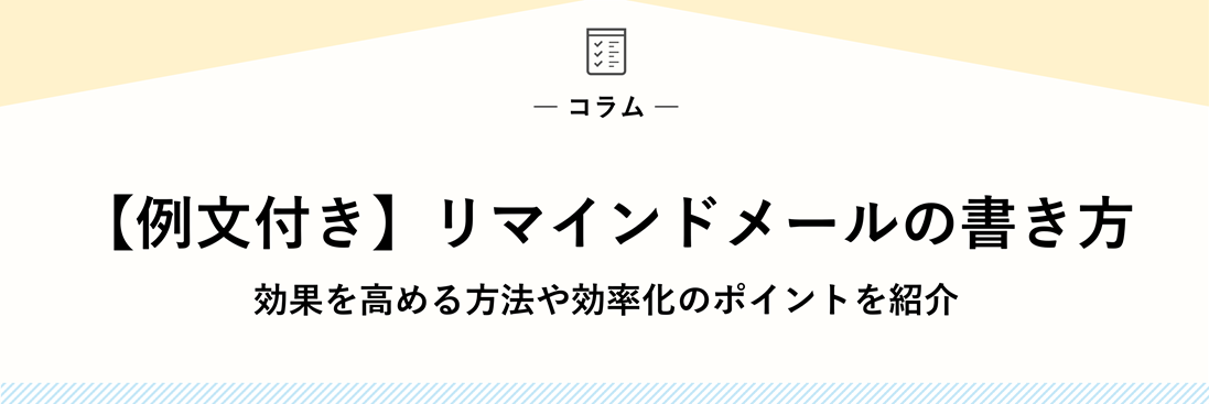 【例文付き】リマインドメールの書き方｜効果を高める方法や効率化のポイントを紹介