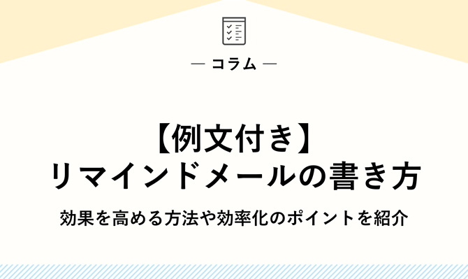 【例文付き】リマインドメールの書き方｜効果を高める方法や効率化のポイントを紹介