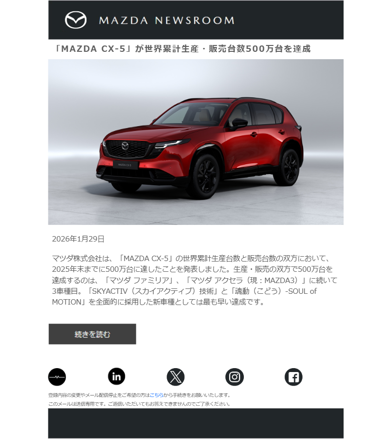 MAZDA NEWSROOMから送られている実際のメール