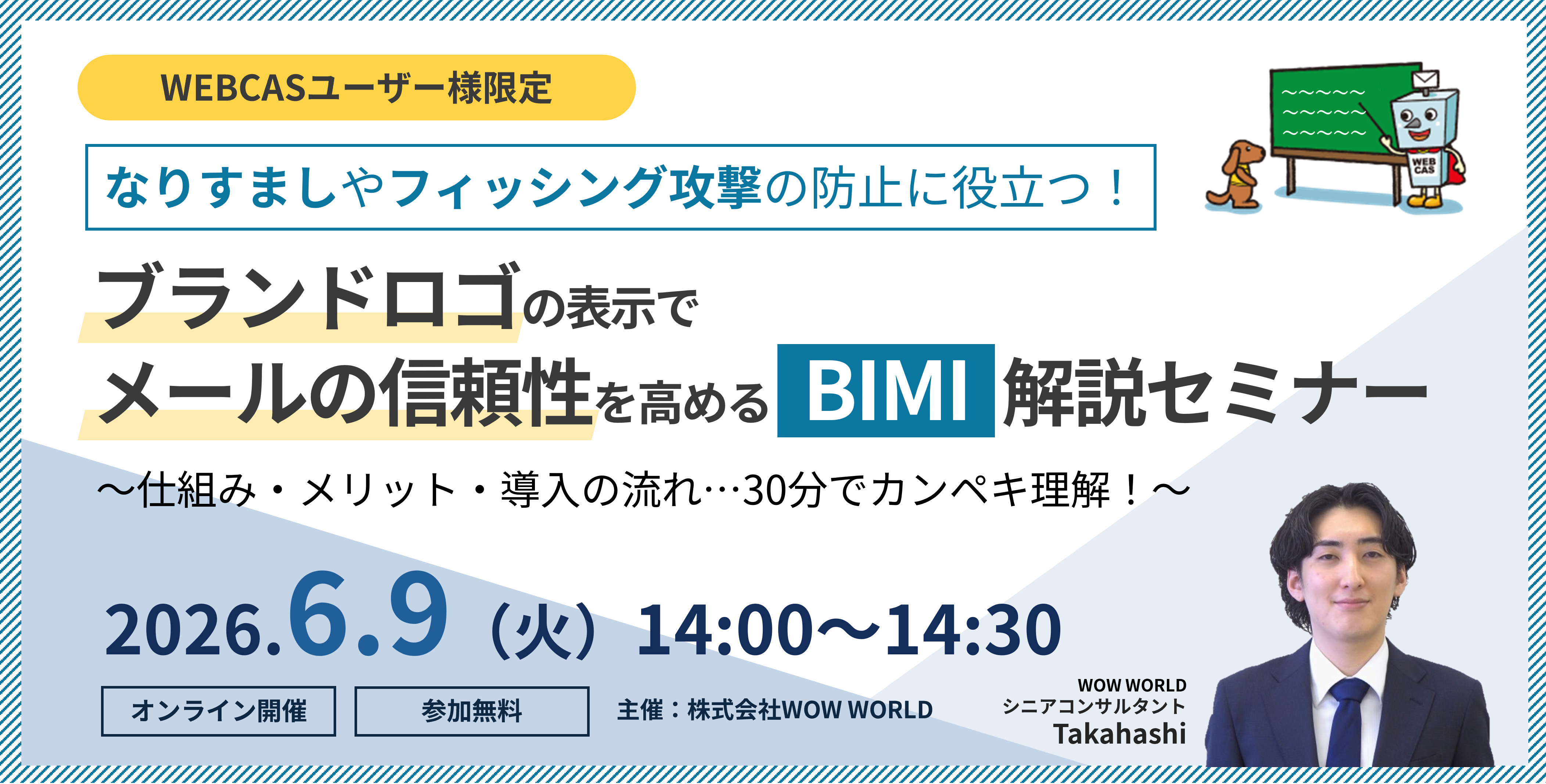 なりすましやフィッシング攻撃の防止に役立つ！ ブランドアイコンの表示でメールの信頼性を高める「BIMI」解説セミナー 仕組み・メリット・導入の流れ…30分でカンペキ理解！