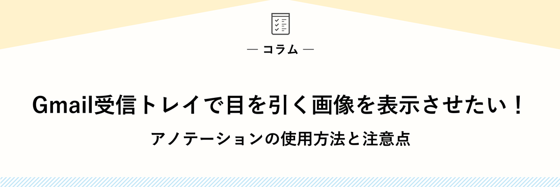 Gmail受信トレイで目を引く画像を表示させたい！アノテーションの使用方法と注意点