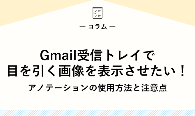 Gmail受信トレイで目を引く画像を表示させたい！アノテーションの使用方法と注意点