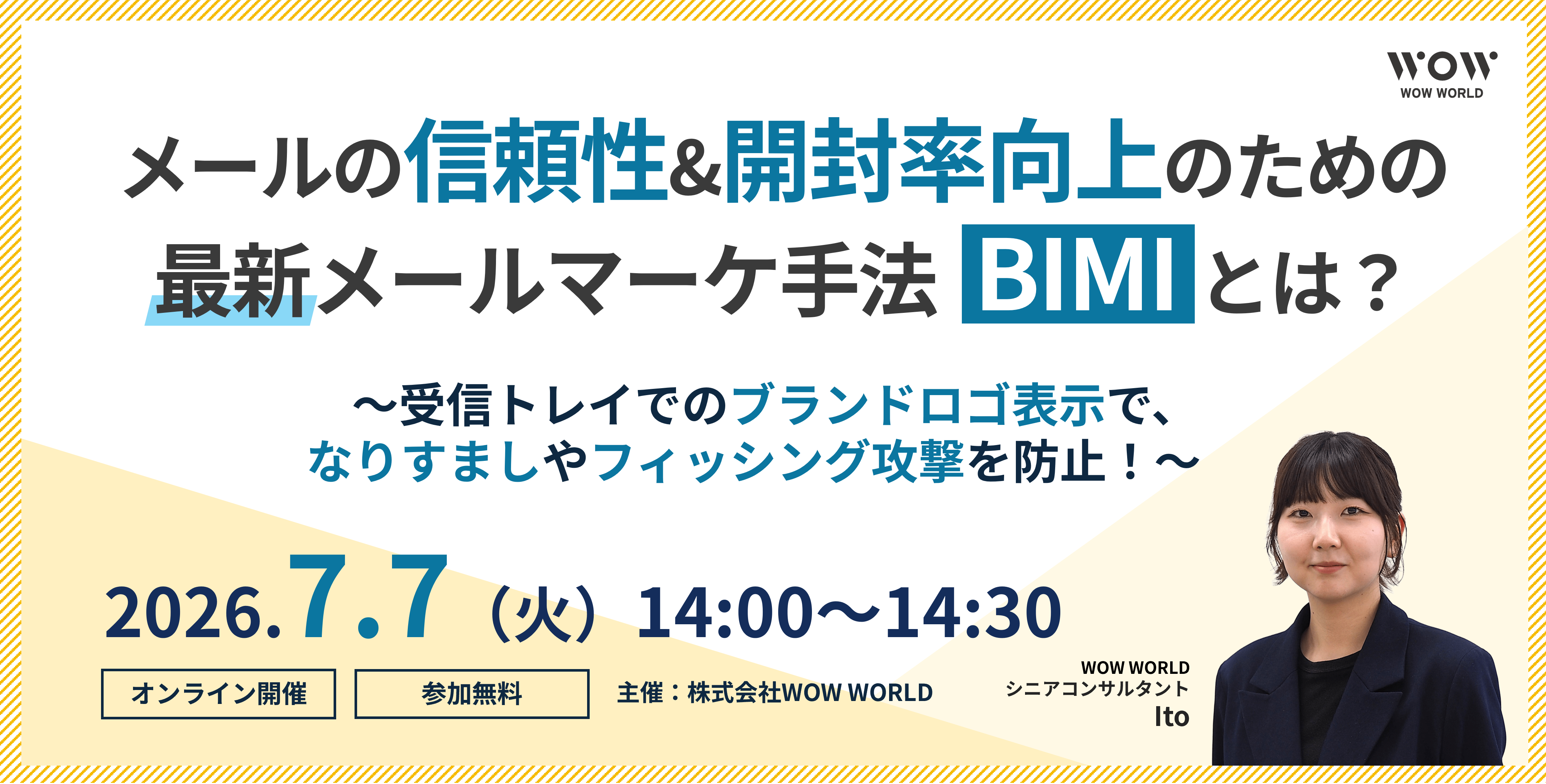 無料オンラインセミナー「メールの信頼性&開封率向上のための最新メールマーケ手法『BIMI』とは？」7月7日（火）開催のお知らせ