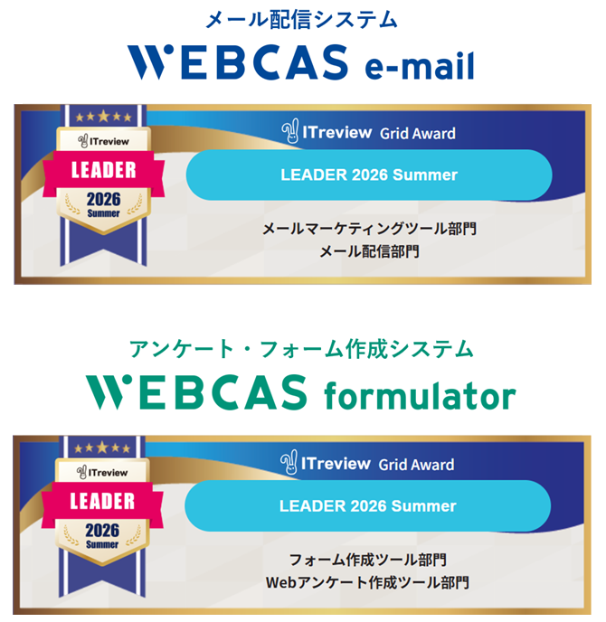 WEBCAS、「ITreview Grid Award 2026 Summer」のメールマーケティングツール部門やWebアンケート作成ツール部門などで最高位の「Leader」を受賞