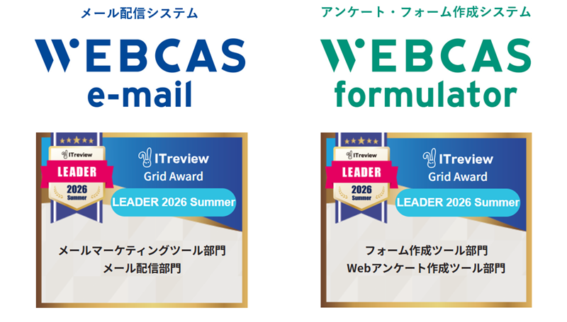 WEBCAS、「ITreview Grid Award 2026 Summer」のメールマーケティングツール部門やWebアンケート作成ツール部門などで最高位の「Leader」を受賞