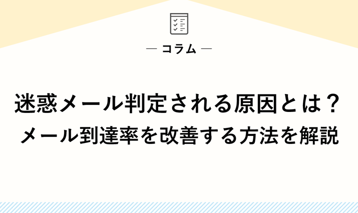 迷惑メール判定される原因とは？メール到達率を改善する方法を解説