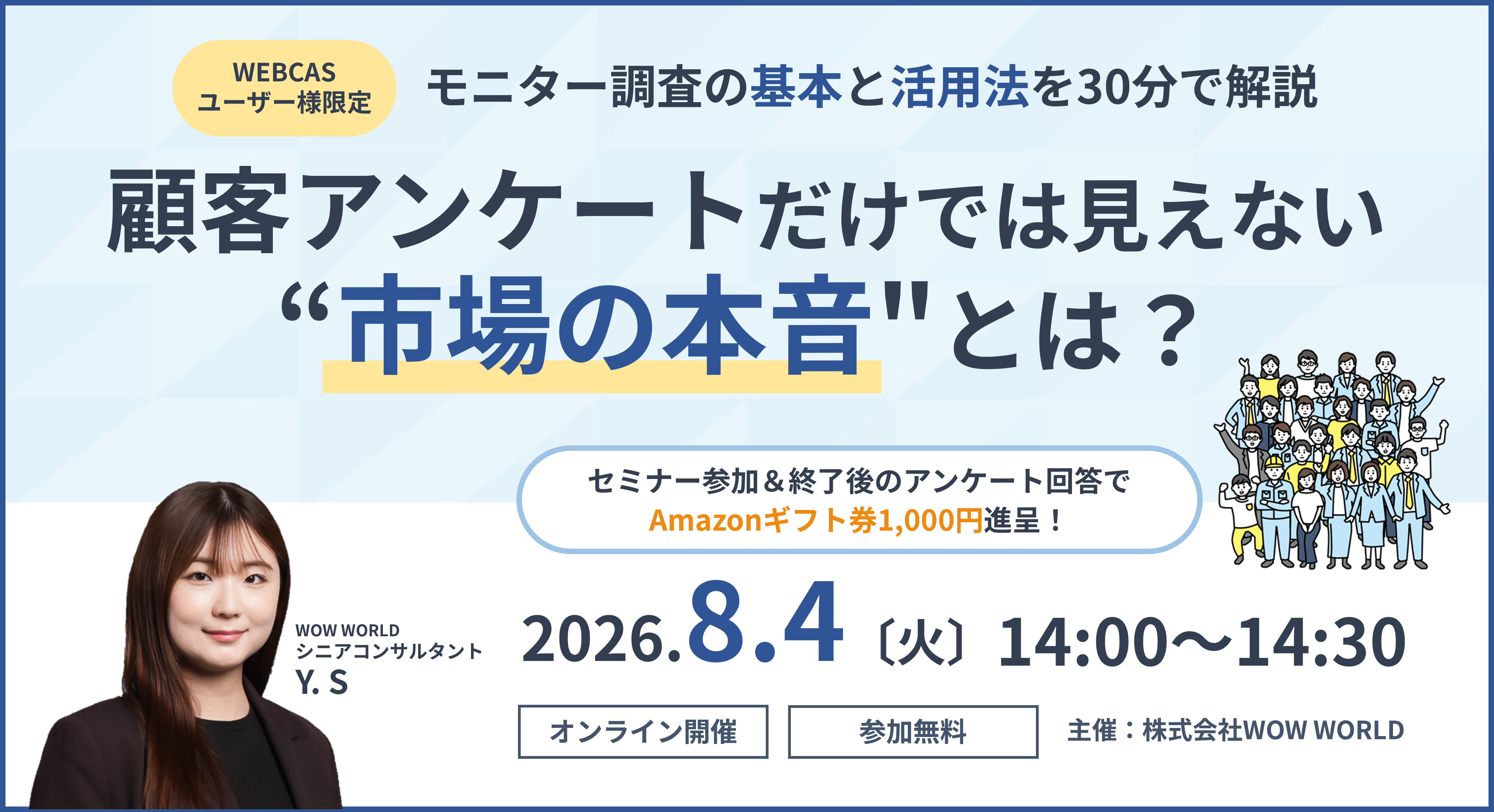 WEBCASユーザー様向け無料オンラインセミナー「顧客アンケートだけでは見えない"市場の本音"とは？」8月4日（火）開催のお知らせ