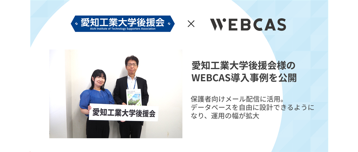 愛知工業大学後援会様のWEBCAS導入事例を公開