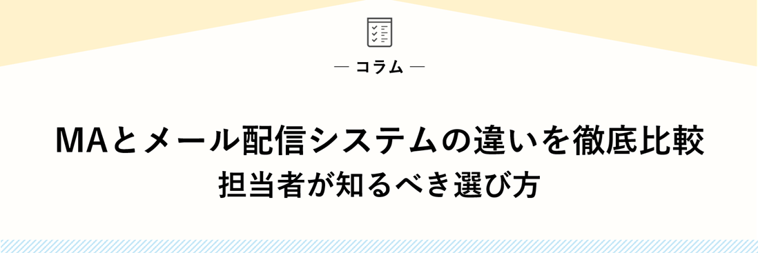 MAとメール配信システムの違いを徹底比較｜担当者が知るべき選び方