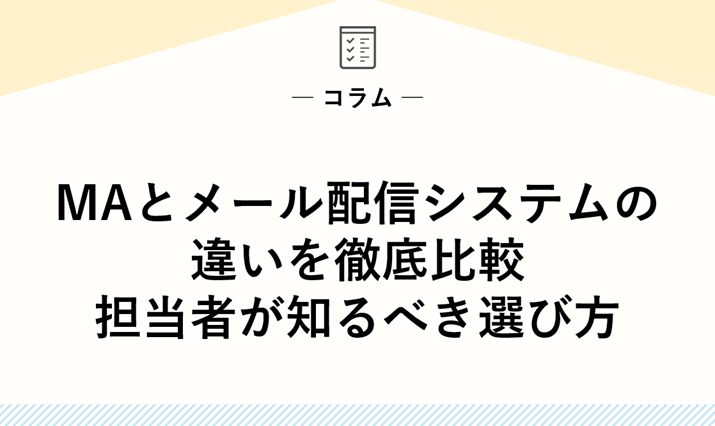 MAとメール配信システムの違いを徹底比較｜担当者が知るべき選び方