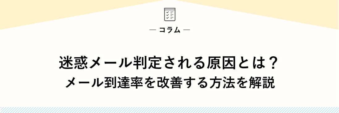 迷惑メール判定される原因とは？メール到達率を改善する方法を解説