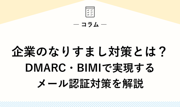 企業のなりすまし対策とは？DMARC・BIMIで実現するメール認証対策を解説