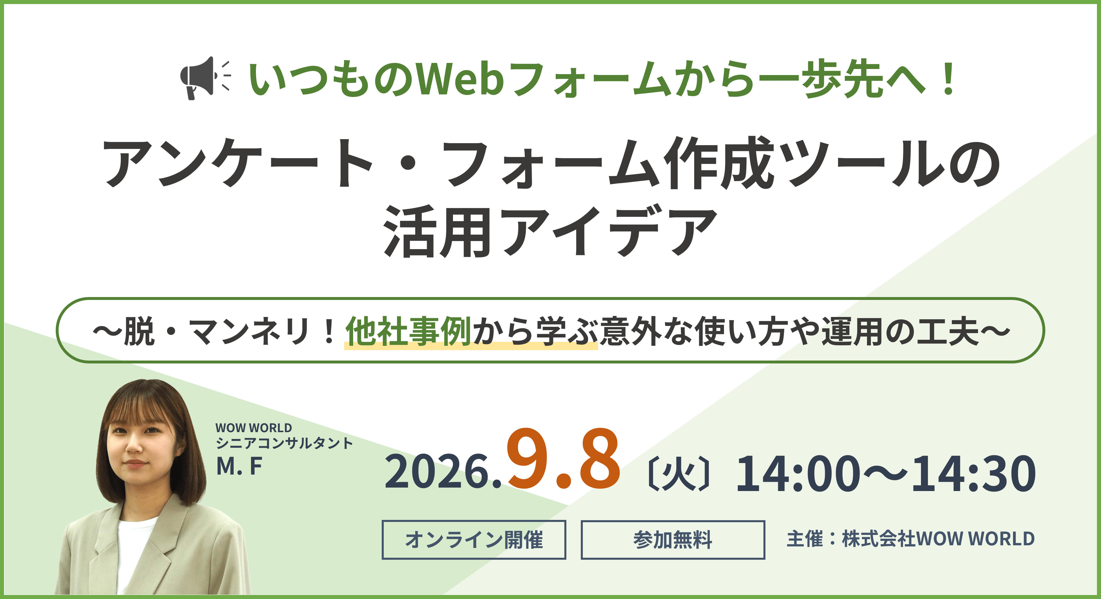 無料オンラインセミナー「いつものWebフォームから一歩先へ！ アンケート・フォーム作成ツールの活用アイデア」9月8日（火）開催のお知らせ