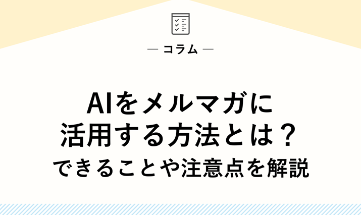 AIをメルマガに活用する方法とは？できることや注意点を解説