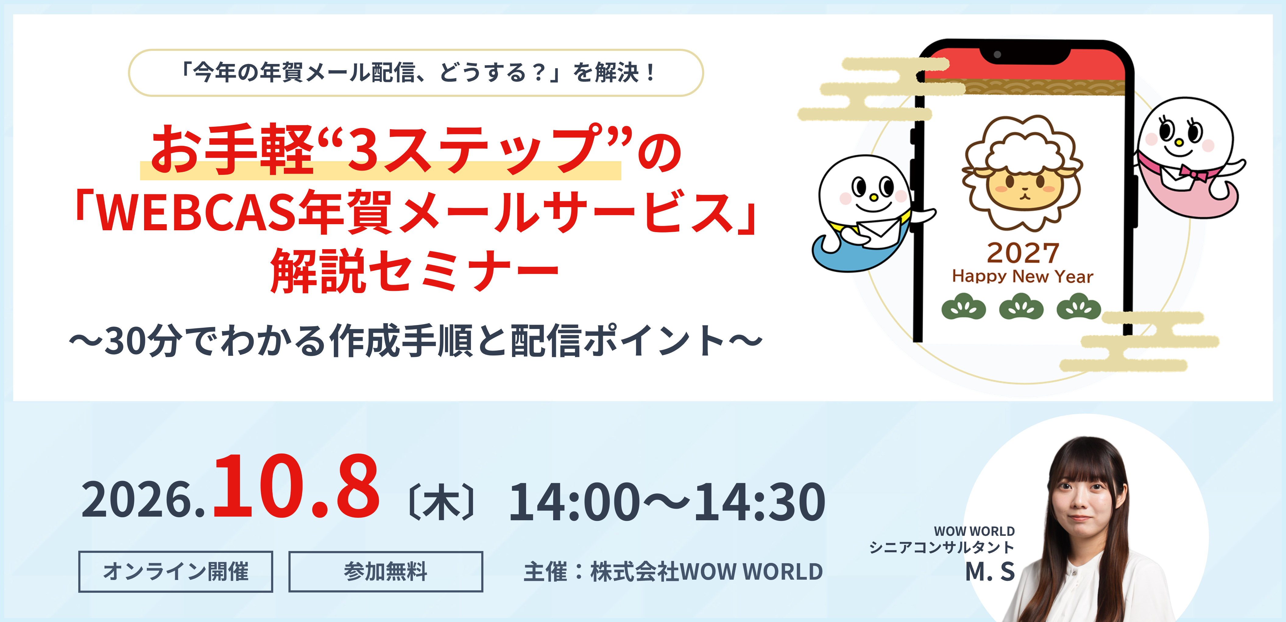 無料オンラインセミナー「お手軽“3ステップ”の『WEBCAS年賀メールサービス』解説セミナー」10月8日（木）開催のお知らせ