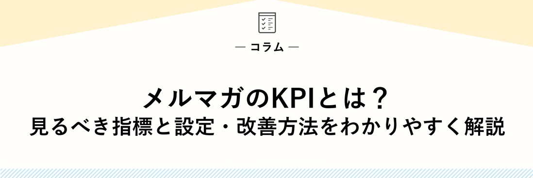 メルマガのKPIとは？｜見るべき指標と設定・改善方法をわかりやすく解説