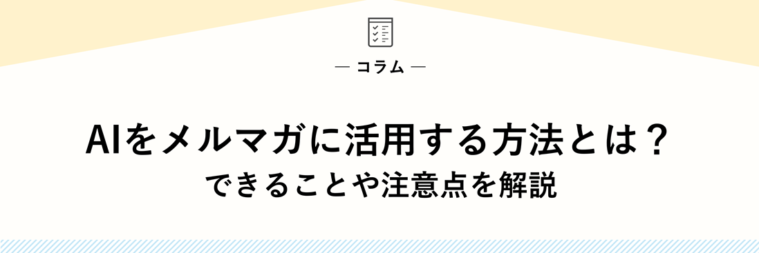 AIをメルマガに活用する方法とは？できることや注意点を解説