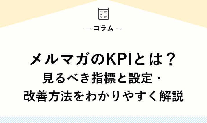 メルマガのKPIとは？｜見るべき指標と設定・改善方法をわかりやすく解説