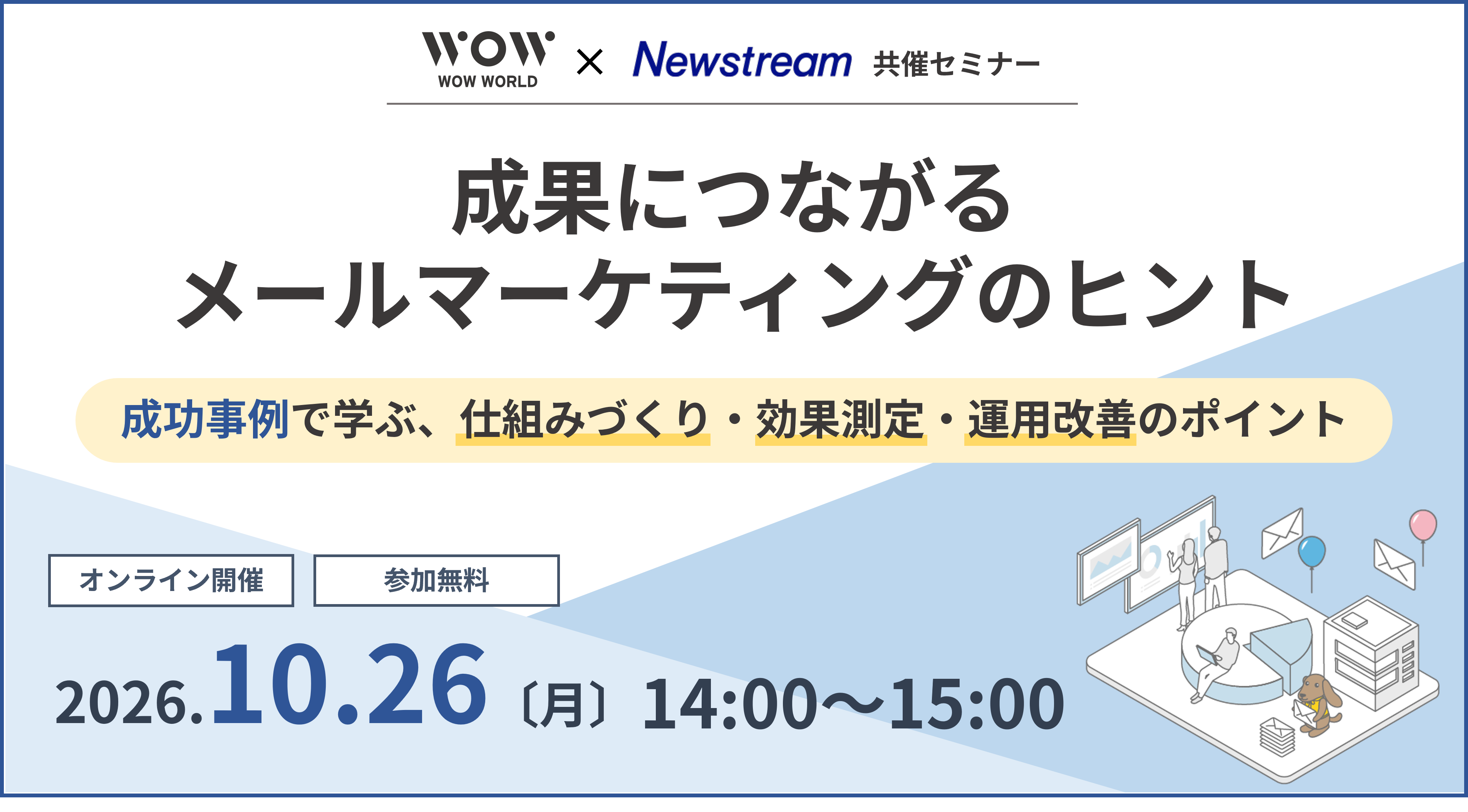 無料オンラインセミナー「成果につながるメールマーケティングのヒント」10月26日（月）開催のお知らせ