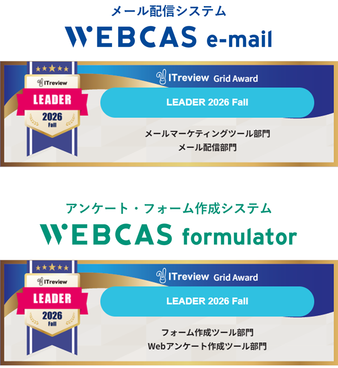 WEBCAS、「ITreview Grid Award 2026 Fall」のメールマーケティングツール部門やWebアンケート作成ツール部門などで最高位の「Leader」を受賞