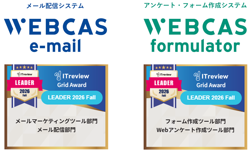 WEBCAS、「ITreview Grid Award 2026 Fall」のメールマーケティングツール部門やWebアンケート作成ツール部門などで最高位の「Leader」を受賞