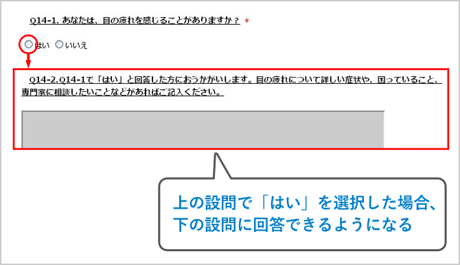 上の設問で「はい」を選択した場合、下の設問に回答できるようになる